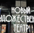 Фестивальный марафон Челябинска сокращён. Но  «Сцена» продолжает свой маршрут - Урал-пресс-информ