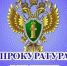 Прокуратура Ленинского района города Челябинска разъясняет - Ленинский район
