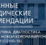 Минздрав РФ обновил рекомендации по лечению COVID-19 - Агентство новостей Доступ