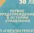 История Челябинского УФАС России к 30-летию управления. Первое предупреждение - Челябинское УФАС