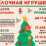 Стартовал Конкурс ёлочной игрушки - ЦБС г. Челябинска