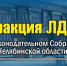 В Челябинской области снизят трудовой стаж для получения звания ветерана труда - ЛДПР