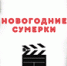 Новогодние сумерки - Управление культуры