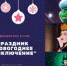 Праздник «Новогоднее приключение» - Управление культуры