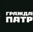 «Гражданский патруль» в Челябинской области взял паузу - Урал-пресс-информ