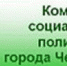 Комитет социальной политики города Челябинска информирует - Ленинский район