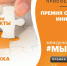 Продолжается приём заявок на соискание премии #МыВместе — 2022 - Ленинский район