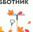 Студенты приняли участие в субботнике - Челябинский филиал РАНХиГС