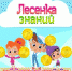 Лесенка знаний - ЦСДБ г. Челябинска