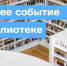Лучшее событие в библиотеке. Июнь 2022 - ЦБС г. Челябинска
