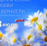 Поздравление с Днем семьи, любви и верности - Челябинская городская дума
