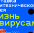 «Жизнь с вирусами»: выставка Политехнического музея начинает путешествие по городам России - Министерство культуры