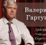 «Диалоги с Александром Скриповым»: Валерий Гартунг — о «правильных» законах, свободе личности и конкуренции - Pchela.News