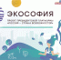 Экософия: ЮУГМУ приглашают присоединиться к новой экологичной философии - ЮУГМУ