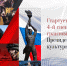 Начался прием заявок на четвертый специальный конкурс Президентского фонда культурных инициатив - Министерство социальных отношений