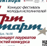 Южноуральские таланты могут попробовать свои силы в конкурсе «Арт-старт» - Полит74