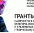 Идет прием заявок на конкурс президентских грантов - Министерство культуры