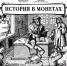 Путешествие в старину: открытие выставки «История в монетах» - Министерство культуры