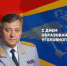 Поздравление Михаила Скокова с Днем образования службы уголовного розыска в системе МВД России - ГУ МВД Челябинской области