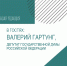 Депутат Госдумы с Южного Урала поделится мнением о ситуации в экономике - Полит74