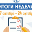 ИТОГИ ПРОШЛОЙ НЕДЕЛИ - В НАШЕМ ДАЙДЖЕСТЕ - Избирательная комиссия