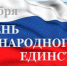 Сегодня в России отмечается День народного единства - Центр дзюдо