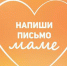 Акция «Письмо для моей мамы» в ЮУТУ - ЮУИУиЭ