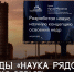 Проект «Наука рядом» - ЧГИК