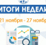 !!!ИТОГИ ПРОШЛОЙ НЕДЕЛИ - В НАШЕМ ДАЙДЖЕСТЕ!!! - Избирательная комиссия