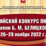 В Магнитогорской консерватории завершился первый тур  Всероссийского конкурса пианистов имени Б. М. Белицкого - Министерство культуры