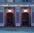 Новый Художественный театр приглашает челябинцев на премьеру комедии в тридцати двух сценах - Министерство культуры