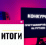 В Сатке подвели итоги регионального конкурса проектов для бизнеса и развлечений «Программирование на Python» - Министерство информационных технологий, связи и цифрового развития