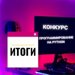 В Сатке подвели итоги регионального конкурса проектов для бизнеса и развлечений «Программирование на Python»