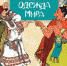 «10 книг о национальных костюмах» - Управление культуры