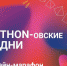 Онлайн марафон «Python-овские будни» набирает участников - Министерство образования