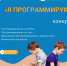 Погружаемся в программирование: онлайн-марафон для юных разработчиков - Министерство информационных технологий, связи и цифрового развития