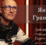 «Диалоги с Александром Скриповым». Янис Грантс: «Моё место силы — Челябинск» - Pchela.News