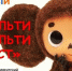 В Челябинске пройдет парад мультгероев - Южноуральская панорама