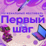 Юных южноуральских техников и инженеров приглашают сделать «Первый шаг» в соревновательное движение - Министерство образования