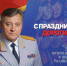 Поздравление начальника ГУ МВД области Михаила Скокова с Днем ветеранов органов внутренних дел и внутренних войск МВД России - ГУ МВД Челябинской области