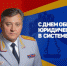 Поздравление Михаила Скокова с Днем образования юридической службы в системе МВД России - ГУ МВД Челябинской области