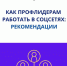 Как работать в соцсетях - Челябинская ГМПР