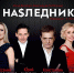 В Челябинске 11 июля состоится спектакль "Наследник" - Урал-пресс-информ