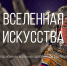 «Вселенная искусства»: студентов ЮУрГУ приглашают принять участие в тв... - ЮУрГУ