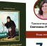 «В вечной памяти будет праведник»: жизнеописание Серафима Саровского в форме художественного романа представят в Еманжелинске - Министерство культуры