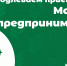 Уникальная возможность для тех, кто желает сделать свой бизнес на селе успешным и перспективным! - Министерство сельского хозяйства