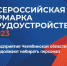 Предприятия-участники Всероссийской ярмарки трудоустройства продолжают набирать персонал - Управление по труду и занятости населения