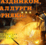 С праздником, металлурги и горняки! - Челябинская ГМПР
