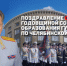 Поздравление Михаила Скокова с Днем образования Главного управления МВД России по Челябинской области - ГУ МВД Челябинской области
