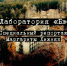 Фильм «Лаборатория Б» победитель журналистского конкурса - Государственный архив